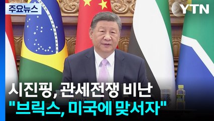 시진핑, 트럼프 겨냥 관세전쟁 비난..."미국에 맞서자" / YTN