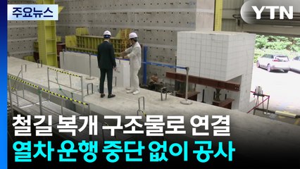 철길로 분리된 도심, 빠르고 안전하게 연결한다 / YTN