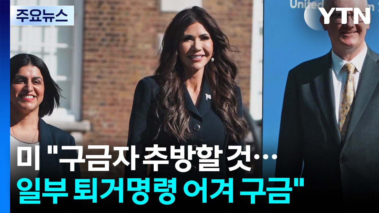 미 이민수장 "조지아 구금자 추방할 것...일부 퇴거명령 어겨 구금" / YTN