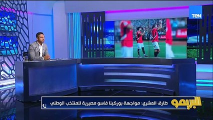 طارق العشري: نحن أمام مواجهة مصيرية أمام بوركينا فاسو للمنتخب ومحاتجين نسيطر على وسط الملعب أكثر
