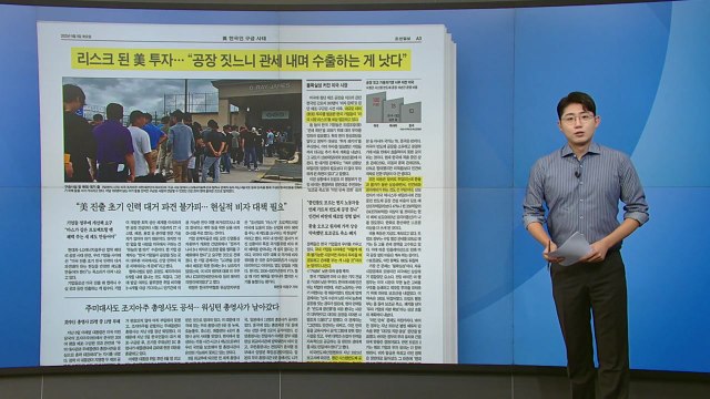 [스타트 브리핑] 리스크 된 미국 투자... 공장 짓느니 관세 내며 수출하는 게 낫다 / YTN