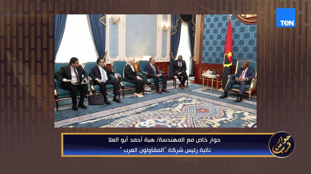 المهندسة هبة أبوالعلا نائب رئيس شركة المقاولون العرب | حوار عن قرب