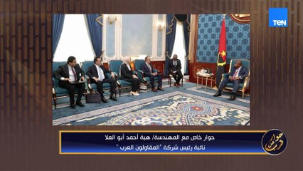 المهندسة هبة أبوالعلا نائب رئيس شركة المقاولون العرب | حوار عن قرب