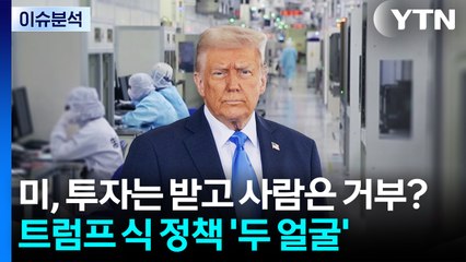 [스타트경제] 미, 투자는 받고 사람은 거부?...트럼프 식 정책 '두 얼굴' / YTN