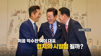 [영상] 손 마주 잡은 여야 대표...협치의 시발점 될까? / YTN