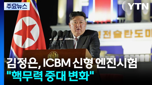 김정은, ICBM 신형 엔진시험 참관... 핵무력 중대 변화 / YTN