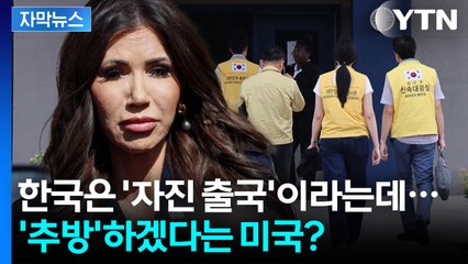 [자막뉴스] 구금자 추방하겠다는 美 이민수장 "트럼프가 전 세계에 보내는 경고"  / YTN