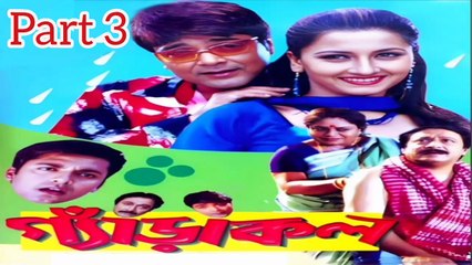 Gendakal Bengali Movie | Part 3 | Prosenjit Chatterjee | Rachana Banerjee | Ranjit Mallick | Anamika Saha | Jishu Sengupta | Soumili | Rajesh Sharma | Nirmal Kumar | Drama & Romantic Movie | Bengali Movie Creation |