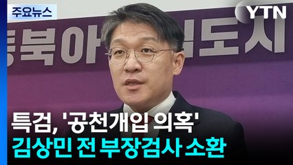특검, '공천개입' 김상민 오늘 소환...한덕수 오후 출석 / YTN
