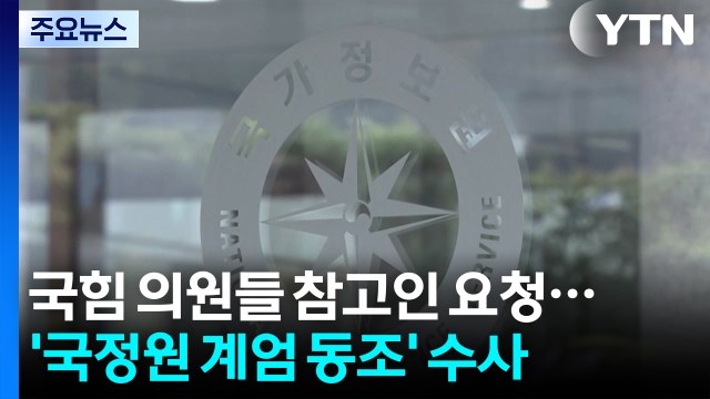 특검, 국힘 의원 다수 참고인 요청...'국정원 계엄 동조'도 수사 / YTN