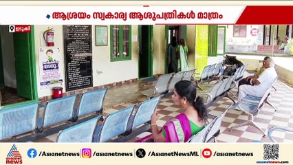 സിവിൽ സർജൻ ചാർജെടുത്തിട്ടും കിടത്തി ചികിത്സ ഇല്ല; അവഗണനയിൽ ഉപ്പുതറ ആശുപതി