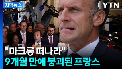 [자막뉴스] "공휴일 폐지하자" 결단에...국가부도 위기에 놓인 프랑스 / YTN