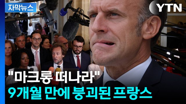 [자막뉴스] 공휴일 폐지하자 결단에...국가부도 위기에 놓인 프랑스 / YTN