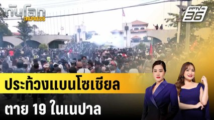 เนปาลประท้วงคอร์รัปชัน-แบนโซเชียล ตาย 19   |ทันโลก EXPRESS | 9 ก.ย. 68