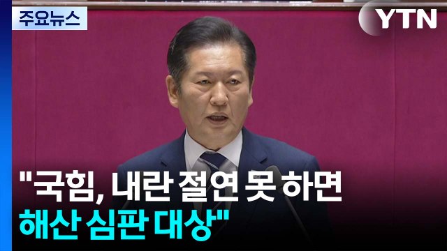 정청래, 교섭단체 연설... 국힘, 내란 절연 못 하면 해산 심판 대상 / YTN