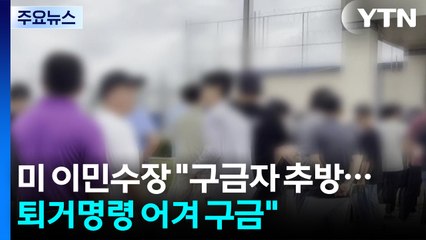미 이민수장 "조지아 구금자 추방할 것...일부 퇴거명령 어겨 구금" / YTN