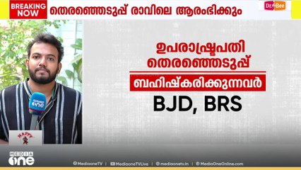 ഉപരാഷ്ട്രപതി തെരഞ്ഞെടുപ്പ് ഇന്ന്; മത്സരം സുദർശൻ റെഡ്ഡിയും സി.പി രാധാകൃഷ്ണനും തമ്മിൽ