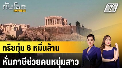 กรีซทุ่ม 6 หมื่นล้าน หั่นภาษีช่วยคนหนุ่มสาว |ทันโลก EXPRESS | 9 ก.ย. 68