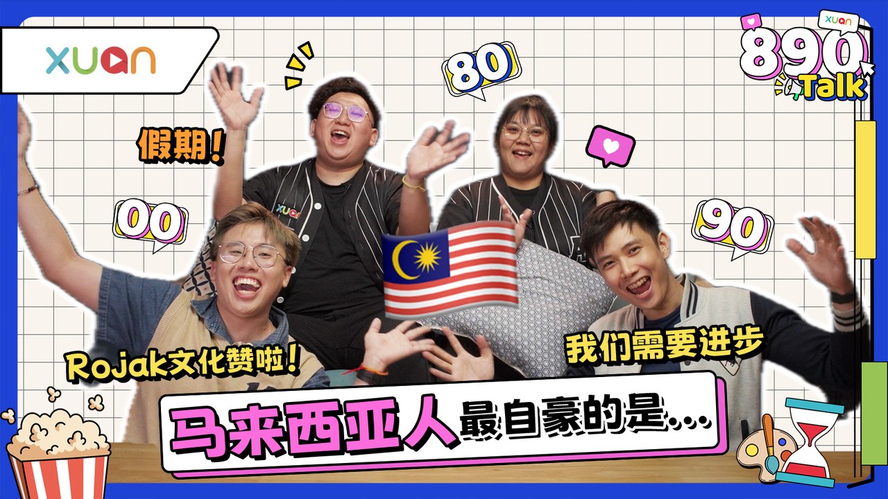 你爱马来西亚吗？如果当一天首相，你会改变什么？【XUAN 890 Talk】