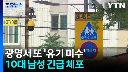 경기 광명에서 8살 여아 유괴 시도한 10대 남성 검거 / YTN