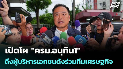 เปิดโผ "ครม.อนุทิน1" ดึงผู้บริหารเอกชนดังร่วมทีมเศรษฐกิจ  | โชว์ข่าวเช้านี้  |  9 ก.ย.68