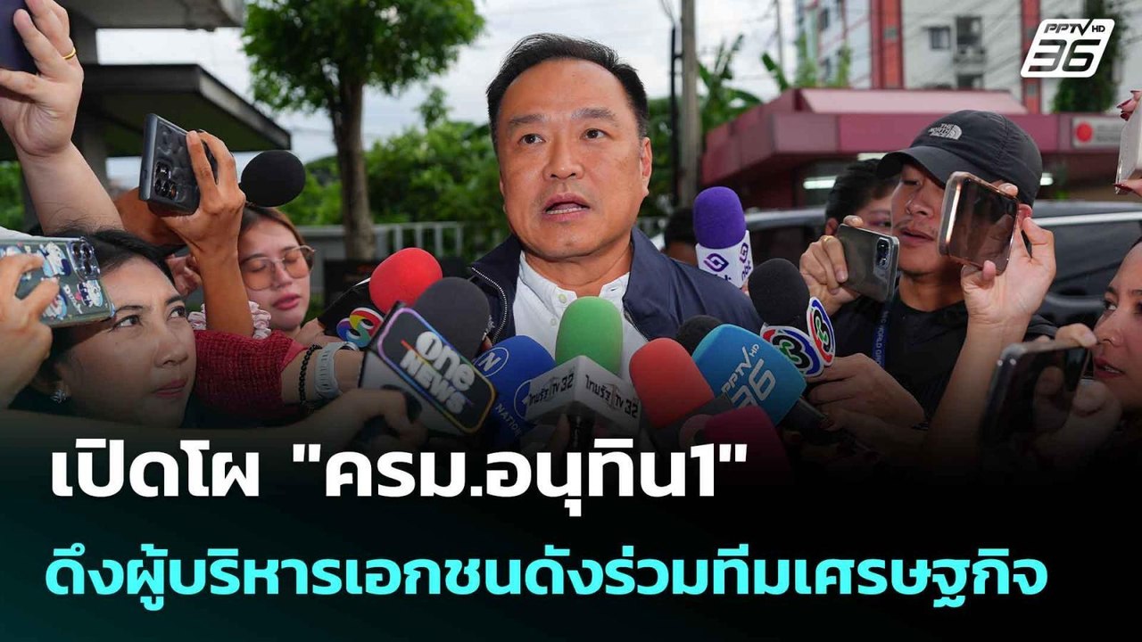 เปิดโผ "ครม.อนุทิน1" ดึงผู้บริหารเอกชนดังร่วมทีมเศรษฐกิจ  | โชว์ข่าวเช้านี้  |  9 ก.ย.68