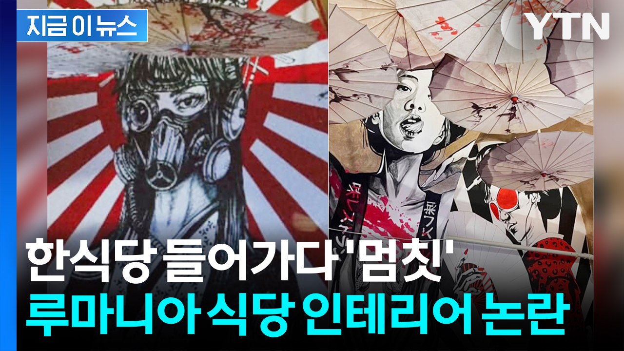 한식 간판 걸고 '욱일기 인테리어'? 루마니아 문화 왜곡 논란 [지금이뉴스] / YTN