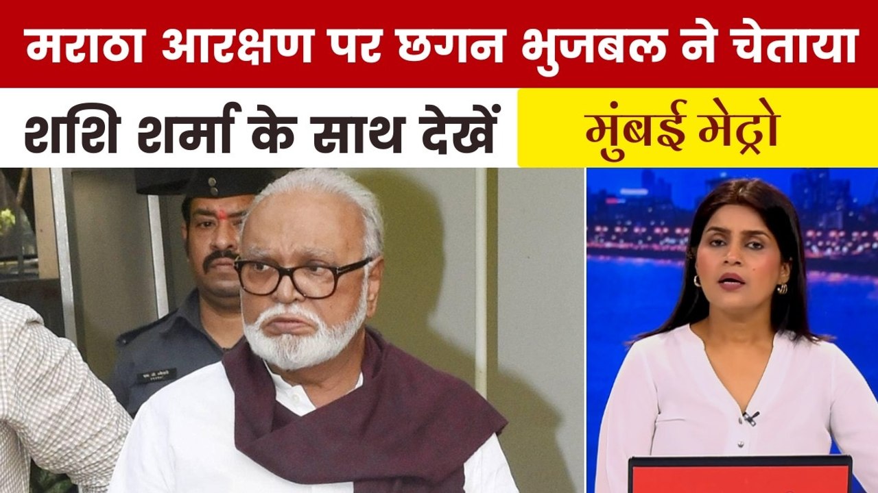 मंत्री छगन भुजबल ने अपनी ही सरकार के खिलाफ क्यों खोला मोर्चा, देखें मुंबई मेट्रो