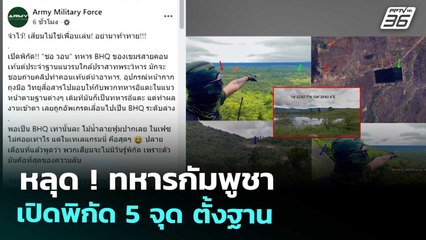 หลุด ! ทหารกัมพูชา เปิดพิกัด 5 จุด ตั้งฐาน | โชว์ข่าวเช้านี้ | 9 ก.ย. 68