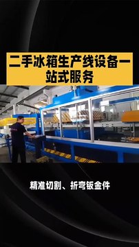 Used refrigerator production line