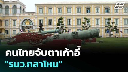 คนไทยจับตาเก้าอี้ "รมว.กลาโหม"  | โชว์ข่าวเช้านี้  |  9 ก.ย.68