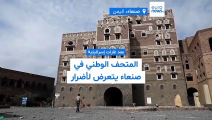 أضرار في المتحف اليمني بعد غارات استهدفت صنعاء وأدت إلى مقتل العشرات