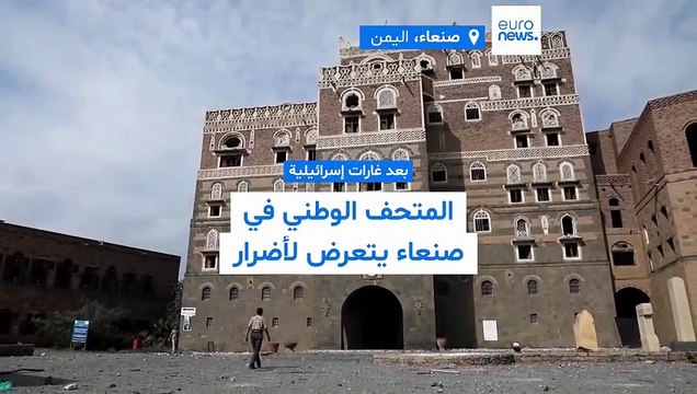 أضرار في المتحف اليمني بعد غارات استهدفت صنعاء وأدت إلى مقتل العشرات