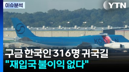 미 구금 한국인 316명 귀국길..."재입국 불이익 없다" / YTN