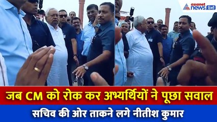 Bihar Election 2025: जब CM को रोक अभ्यर्थियों ने पूछा सवाल, सचिव को देखने लगे नीतीश कुमार