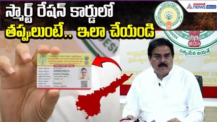 స్మార్ట్ రేషన్ కార్డులో తప్పులుంటే.. ఇలా చేయండి | Nadendla Manohar | Janasena | Asianet News Telugu