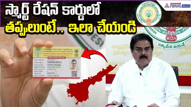 స్మార్ట్ రేషన్ కార్డులో తప్పులుంటే.. ఇలా చేయండి | Nadendla Manohar | Janasena | Asianet News Telugu