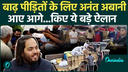 Punjab Flood : पंजाब की मदद को आगे आए Anant Ambani, क्या कहा ?  | वनइंडिया हिंदी