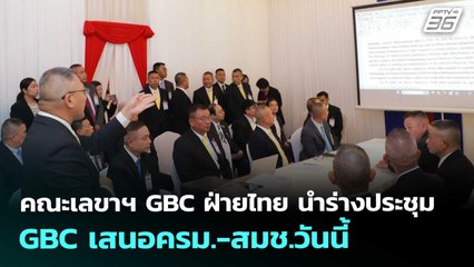 คณะเลขาฯ GBC ฝ่ายไทย นำร่างประชุม GBC เสนอครม.-สมช.วันนี้ | เที่ยงทันข่าว | 9 ก.ย. 68