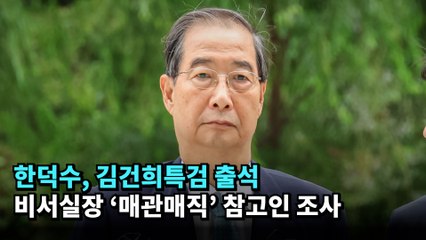 한덕수, 김건희특검 출석…비서실장 '매관매직' 참고인 조사 #한덕수 #서희건설 #김건희 #특검