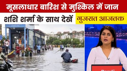 किन जिलों में दिख रहा सैलाब का कहर, देखें गुजरात आजतक में