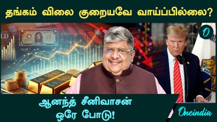 "Gold Price குறையவே  வாய்ப்பில்லை ? Anand Srinivasan ஒரே போடு | Gold Price Prediction