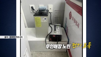 무인매장 노린 '전기도둑' 논란 [앵커리포트] / YTN