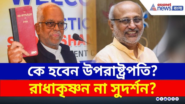 কে হবেন নতুন উপরাষ্ট্রপতি? রাধাকৃষ্ণন না সুদর্শন? কী বলছেন উভয়পক্ষ!