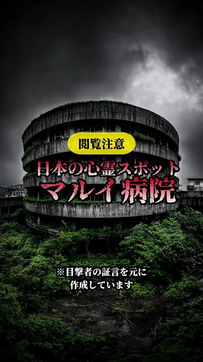 日本Ｏ心霊スポット マルイ病院