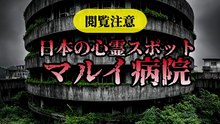 日本Ｏ心霊スポット マルイ病院