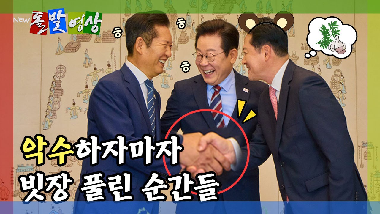 [돌발영상] 악수 하자마자 빗장 풀린 순간들 / YTN
