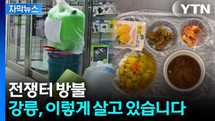 [자막뉴스] 절박함이 그대로...안타까운 강릉 상황 / YTN