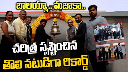 Nandamuri Balakrishna : నటసింహం రేంజ్ ఇదే. National Stock Exchange లో అద్భుత ఘట్టం | Oneindia