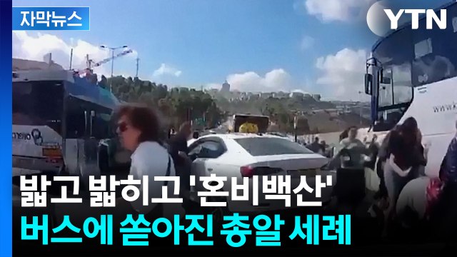 [자막뉴스] 한 시민의 끔찍한 목격담... 네타냐후 '끝까지 간다' / YTN